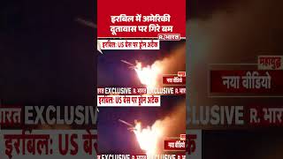 Erbil US Base Attack: Erbil US Base पर भीषण हमला! गिरे बम| #erbil #usbase #missileattacks #warupdate