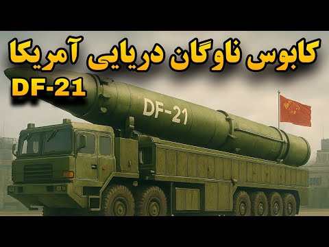موشکی که آمریکا را آشفته کرد موشک بالستیک دوربرد 21