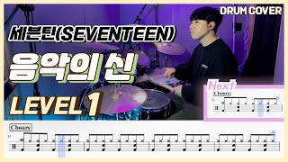 (드럼 쉬운버전) 세븐틴(Seventeen) - 음악의 신(God Of Music) Lv1 /쉬운 드럼악보/Drum score/드럼 커버/Drum cover