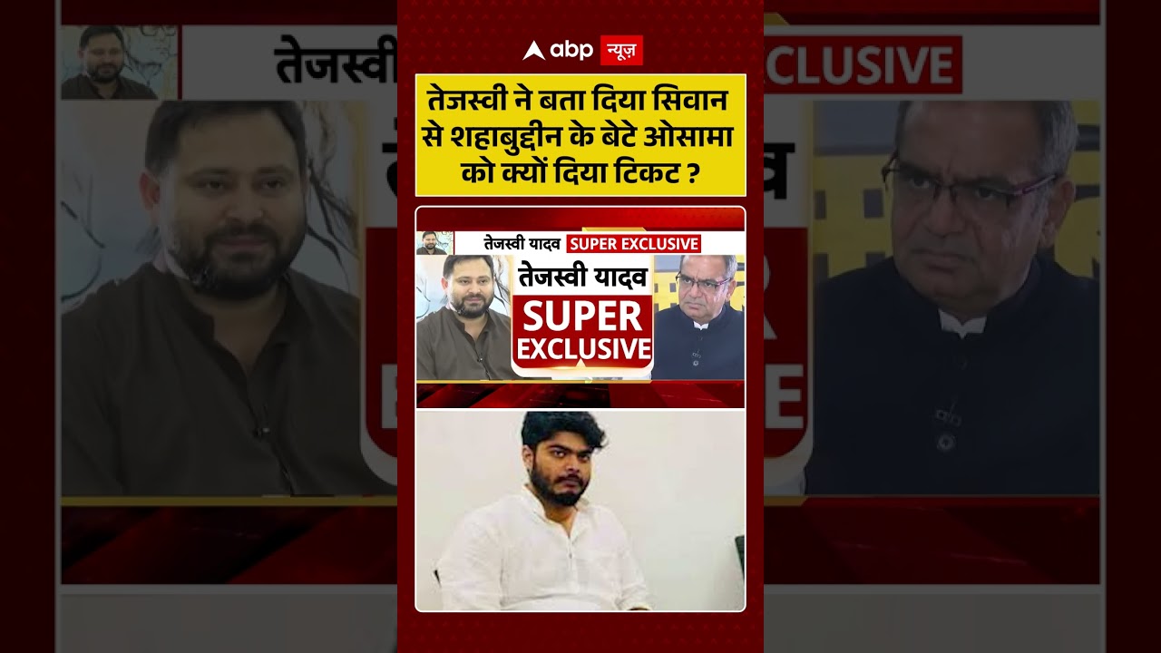Tejashwi Yadav ने बता  दिया Siwan से Shahabuddin के बेटे Osama को क्यों दिया टिकट? | Bihar Election