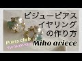 【DIY】【手作りアクセサリー】ビジューピアスの作り方　イヤリングの作り方レジン　【parts club】【パーツクラブ】スワロフスキー　SWAROVSKI パール　クリスタル　メタルビーズ　パーティ