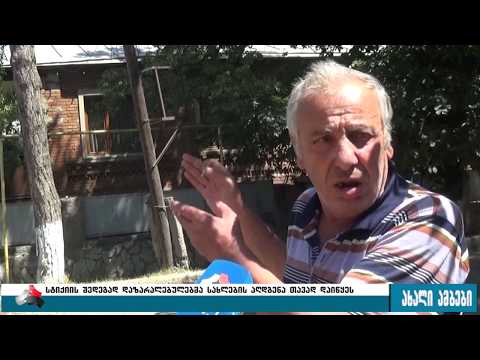 სურამში ისევ რთული ვითარებაა-მოსახლეობა ხელისუფლებას დახმარებას სთხოვს 22.08.2017