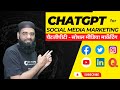Revolutionize Your Social Media Strategy with ChatGPT - ChatGPT Tutorial Series