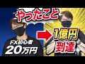 FX初心者時代に20万円から1億円到達までにやったこと！これからFXを始める方が相場から退場しないためにも伝えたい事！