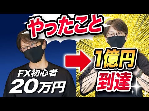 FX初心者時代に20万円から1億円到達までにやったこと!これからFXを始める方が相場から退場しないためにも伝えたい事!