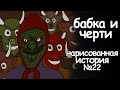 Бабка и  черти. страшная история. анимация