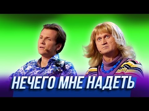 Нечего Мне Надеть Уральские Пельмени | Лето Это Маленькая Жесть