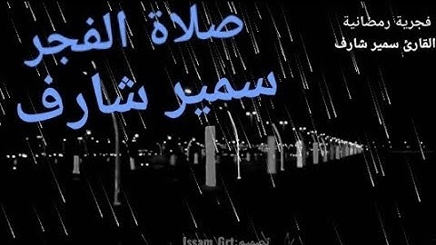 فجرية رمضانية القارئ سمير شارف من قراء الجزائر _ تلاوة ينفطر لها القلب