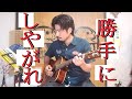 勝手にしやがれ - 沢田研二　ソロギター