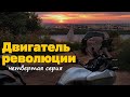 По России не слезая с мотоцикла. 4 серия