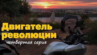 По России не слезая с мотоцикла. 4 серия