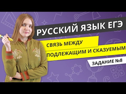 ЕГЭ РУССКИЙ ЯЗЫК | Связь между подлежащим и сказуемым