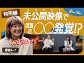 【未公開で発覚🥹‼️】名場面まとめ!未公開映像で見えた清宮レイの意外な素顔とは?【特別編】