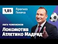 Локомотив – Атлетико Мадрид. Прогноз Генича