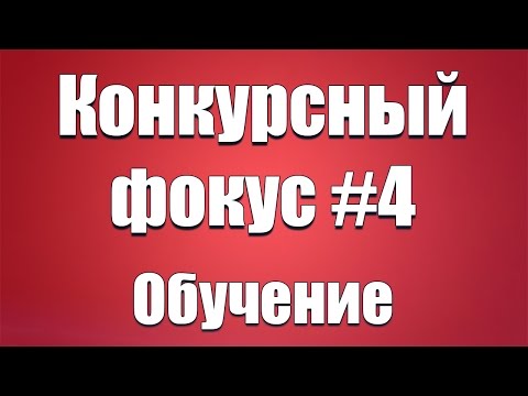 Конкурсный фокус #4 - Обучение конкурсному фокусу с картами