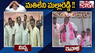 మతిలేని మల్లారెడ్డి !! | MLA Malla Reddy | Etela Rajender | ManaTolivelugu