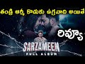 Sarzameen Review Telugu Trailer Sarzameen Review Telugu Sarzameen Review Telugu Trailer Sarzameen Review Telugu Trailer Sarzameen Review Telugu Sarzameen Review Telugu Trailer