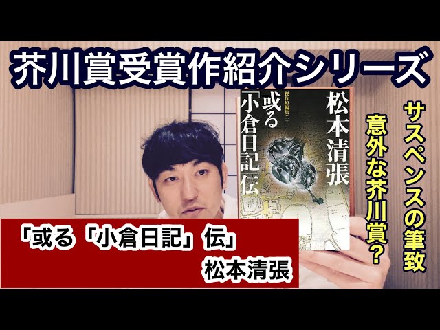 芥川賞受賞作紹介シリーズ「或る「小倉日記」伝」松本清張】 - YouTube