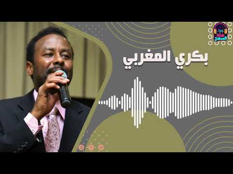 الهجروك علي عزيز غناي بكري المغربي اغاني حفلات سودانية