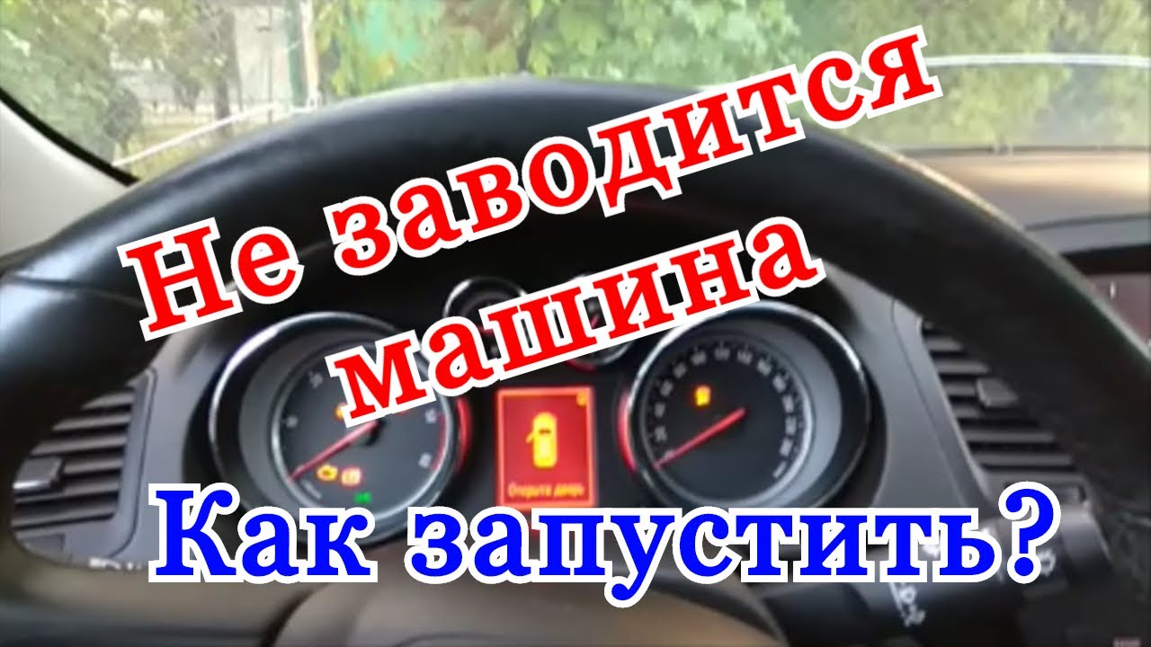 Не заводится машина стартер не крутит. Как завести машину автомат ...
