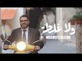 Mohamed El Majzoub - Wala Ghalta | 2026 | محمد المجذوب - ولا غلطة