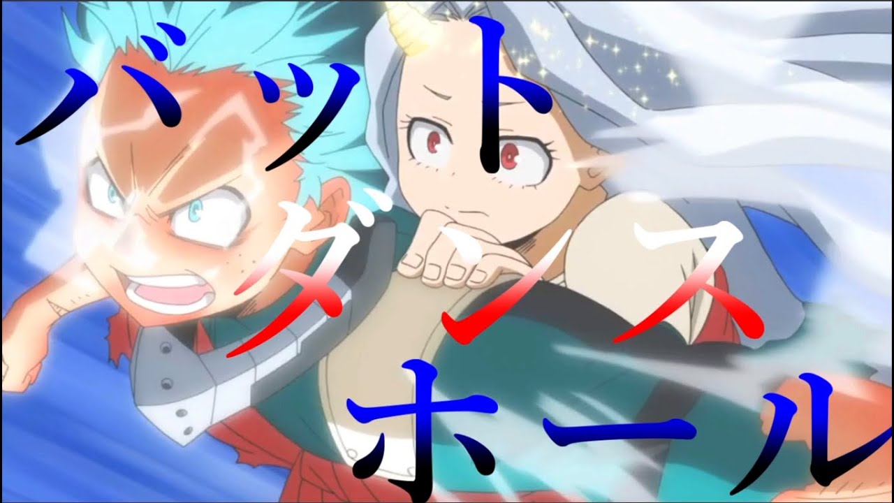 【MAD】僕のヒーローアカデミア【バッド・ダンス・ホール】