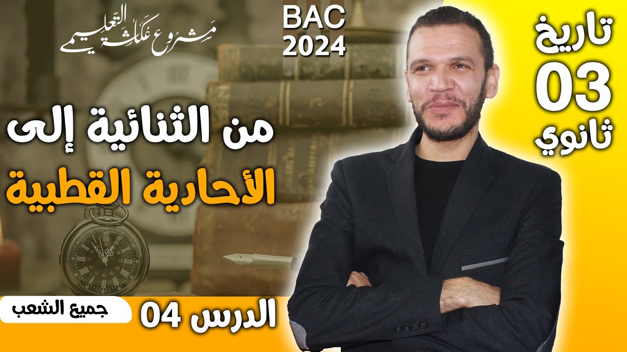الدرس 04 تاريخ: من الثنائية الى الأحادية القطبية - جميع الشعب - بكالوريا 2024