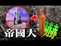 俄羅斯情侶登頂紐約帝國大廈／遭紐約警方起訴重罪｜老鵝特搜#1827