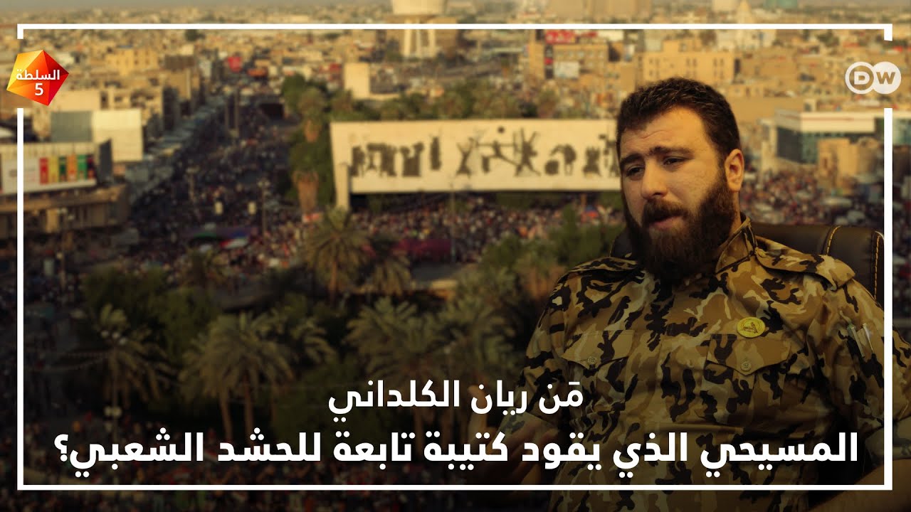 مَن ريان الكلداني المسيحي الذي يقود كتيبة تابعة للحشد الشعبي؟