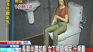 20130430中天新聞　長期半蹲如廁　女工程師頻尿、行房難