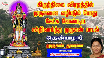 கிருத்திகை விரதத்தில் முருகனை வழிபடும் போது கேட்க வேண்டிய சக்திவாய்ந்த முருகன் பாடல் | Sruthilaya