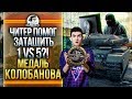 ЧИТЕР ПОМОГ ЗАТАЩИТЬ 1 против 5?! МЕДАЛЬ КОЛОБАНОВА на Centurion Mk. 7/1