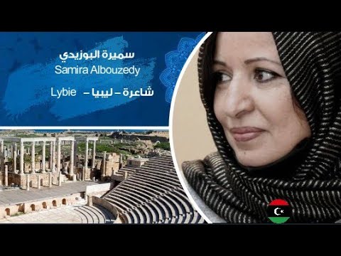   ميتاشعر من كل الوطن العربي سميرة البوزيدي شاعرة ليبية 