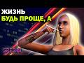 Есть ли ШАНС у Дины Гонгадзе? | The Sims 2 Достигантка Инна | Симс 2