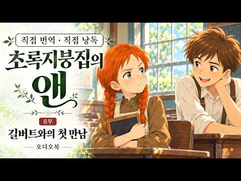 [전문낭독](8부) 앤과 길버트의 나이 차이를 아시나요?
