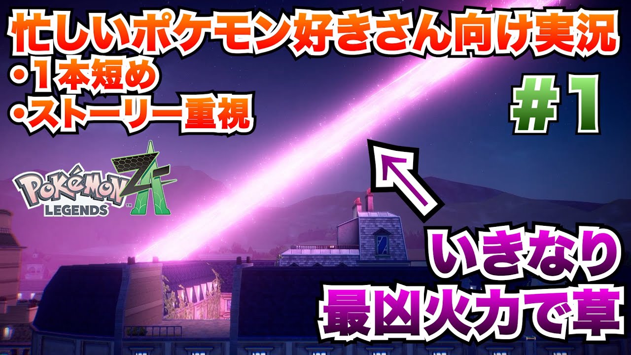 【時間ない人向け短め実況】【#1】ミアレでの新しい物語！初夜から最凶火力ぶっ放しててワロタ【Switch2】【ポケモンZA】
