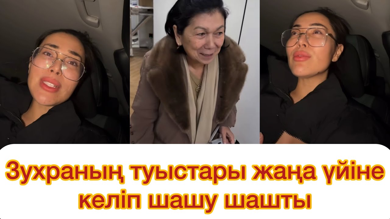 Зухраның туыстары жаңа үйіне келіп шашу шашты