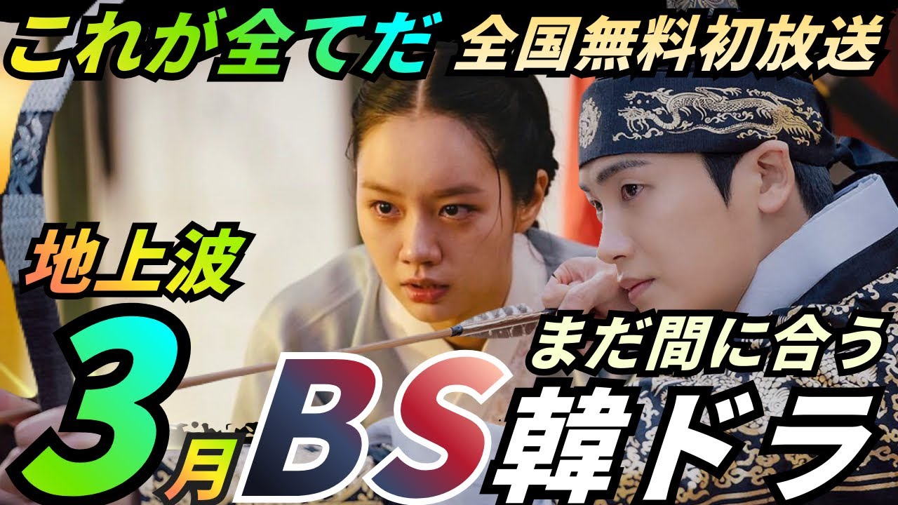 【これ見れば完璧❗️】3月地上波韓ドラ＆3月BS韓国ドラマ情報14作❗️