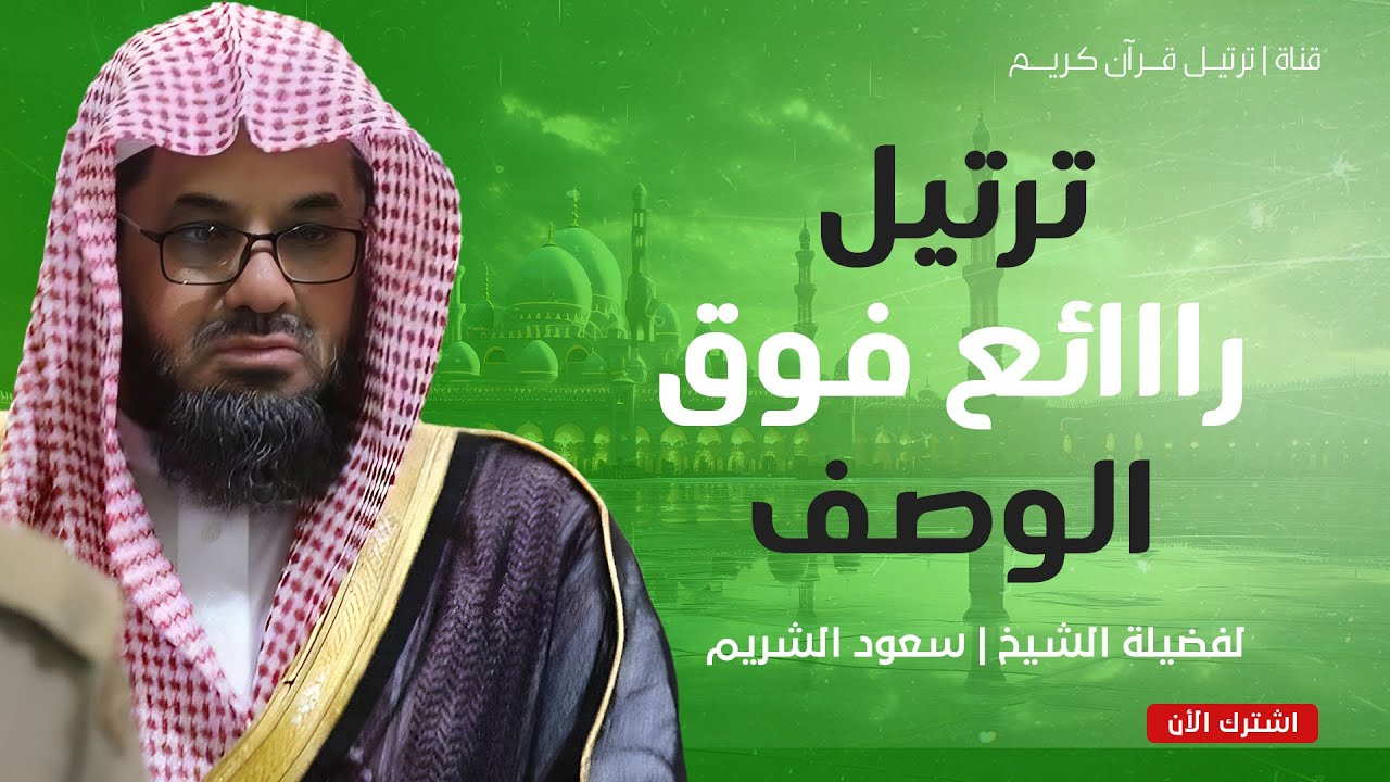 ترتيل عذب وخاشع لن تمل من سماعه | تلاوة مؤثرة بصوت الشيخ سعود الشريم