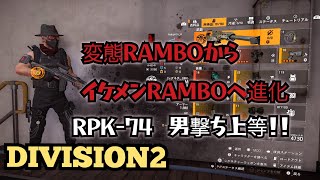 【ディビジョン2】RPK-74究極のイケメンRAMBOビルド(コンフリクト)