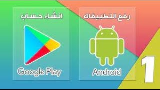 طريقة انشاء حساب مطور على جوجل بلاي |  Google Play Console