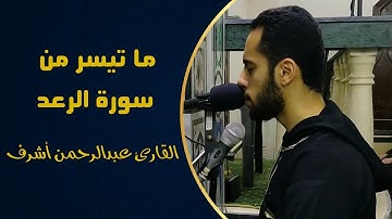 وَيَخْشَوْنَ رَبَّهُمْ وَيَخَافُونَ سُوءَ الْحِسَاب || سورة الرعد || صلاة القيام رمضان 1442هـ _2021م