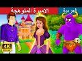 الاميرة المتوهجة | The Glowing Princess Story | Arabian Fairy Tales