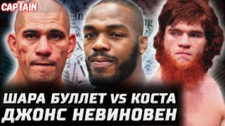 видео: Перейра гнал. Джонс Чист. Шара Буллет vs Коста + Царукян vs Хукер 22 ноября. Нганну - Уайлдер. Конор картинка: Перейра гнал. Джонс Чист. Шара Буллет vs Коста + Царукян vs Хукер 22 ноября. Нганну - Уайлдер. Конор