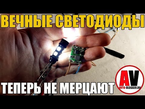 ВЕЧНЫЕ СВЕТОДИОДЫ! Убираем МЕРЦАНИЕ в габаритах авто