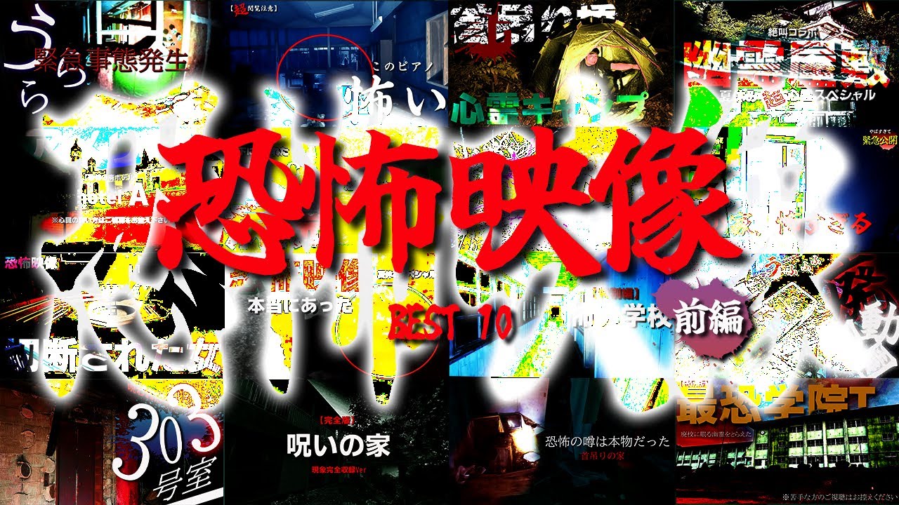 本当に映った!!ガチの恐怖映像BEST１０【前編】
