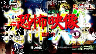 本当に映った!!ガチの恐怖映像BEST１０【前編】