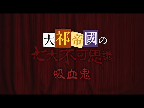 鬼月特輯 - 仿日本恐怖節目版 花式自我介紹二段