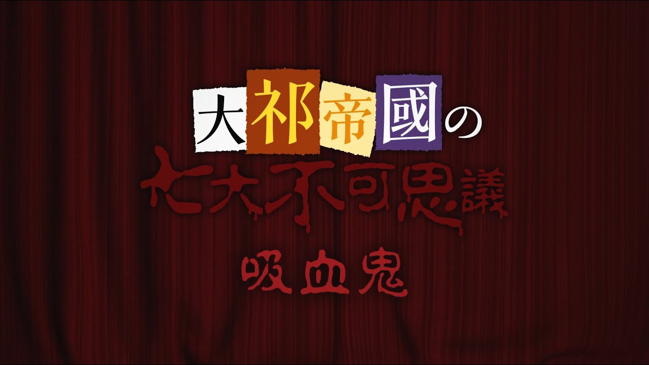 鬼月特輯 - 仿日本恐怖節目版 花式自我介紹二段 | MYViki