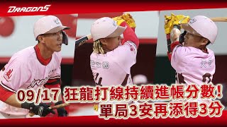 【2023比賽嗨賴】09/17 狂龍打線持續進帳分數！單局3安再添得3分